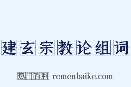 建玄宗教论组词是什么意思的图片